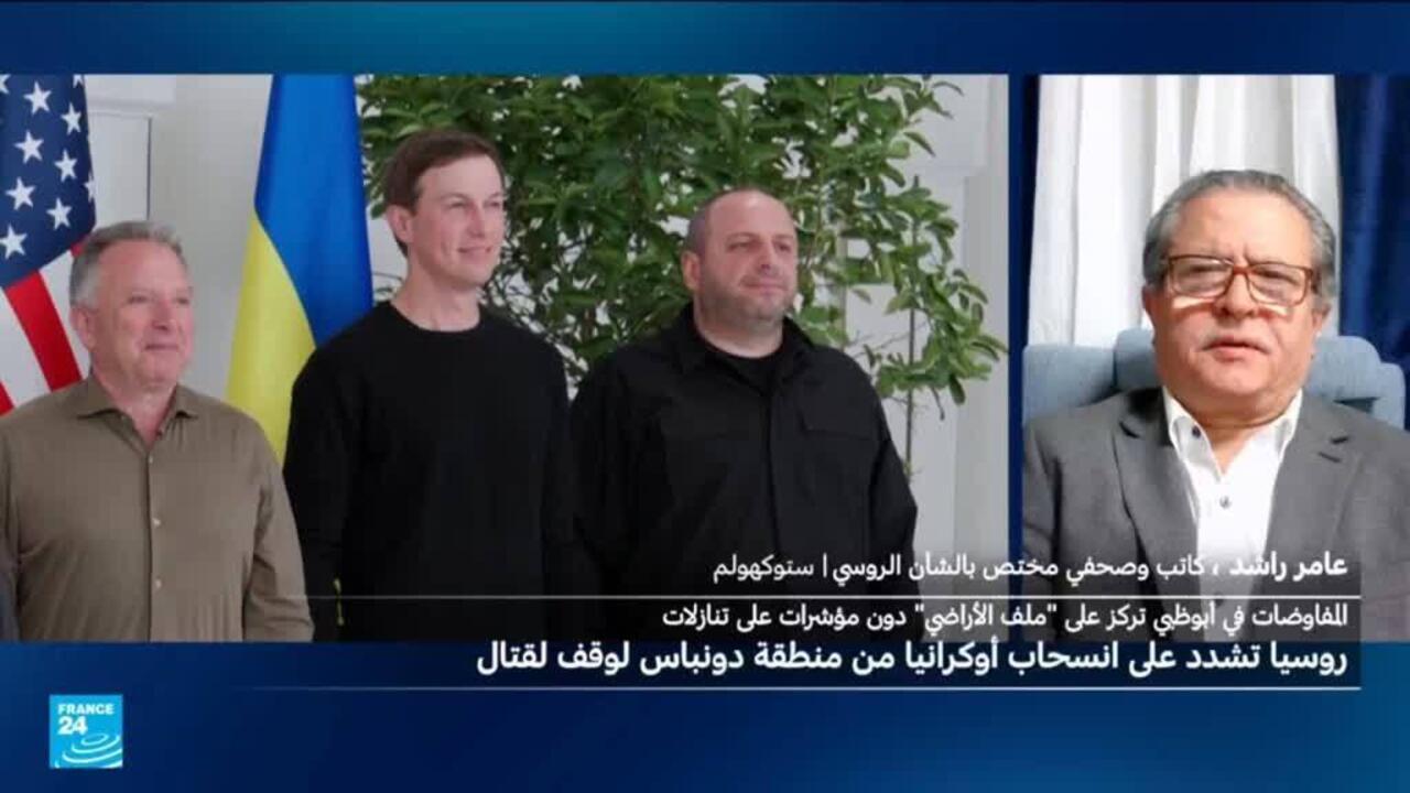 ما دلالات قبول روسيا وأوكرانيا بالمشاركة في مفاوضات أبو ظبي المباشرة لإنهاء الحرب؟