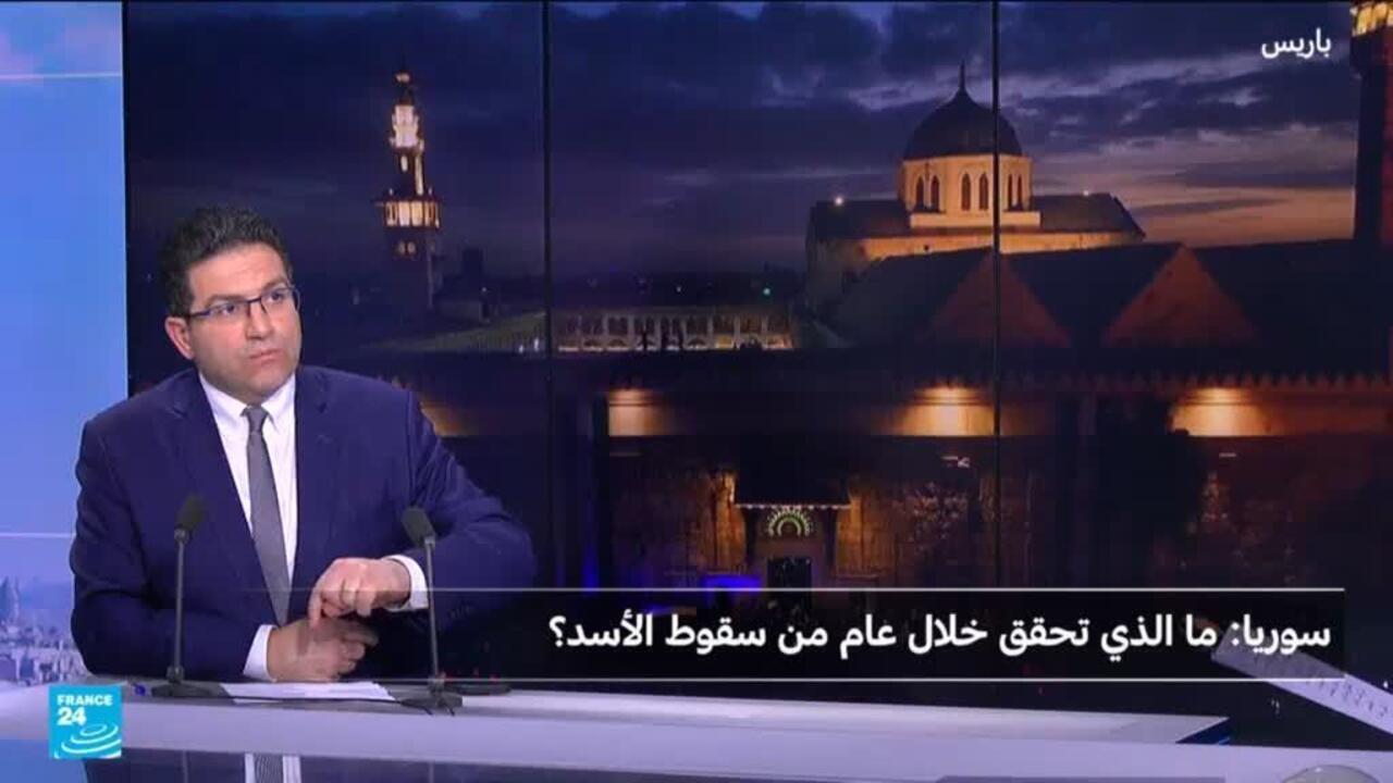 سوريا: ما الذي تحقق بعد عام من سقوط الأسد؟