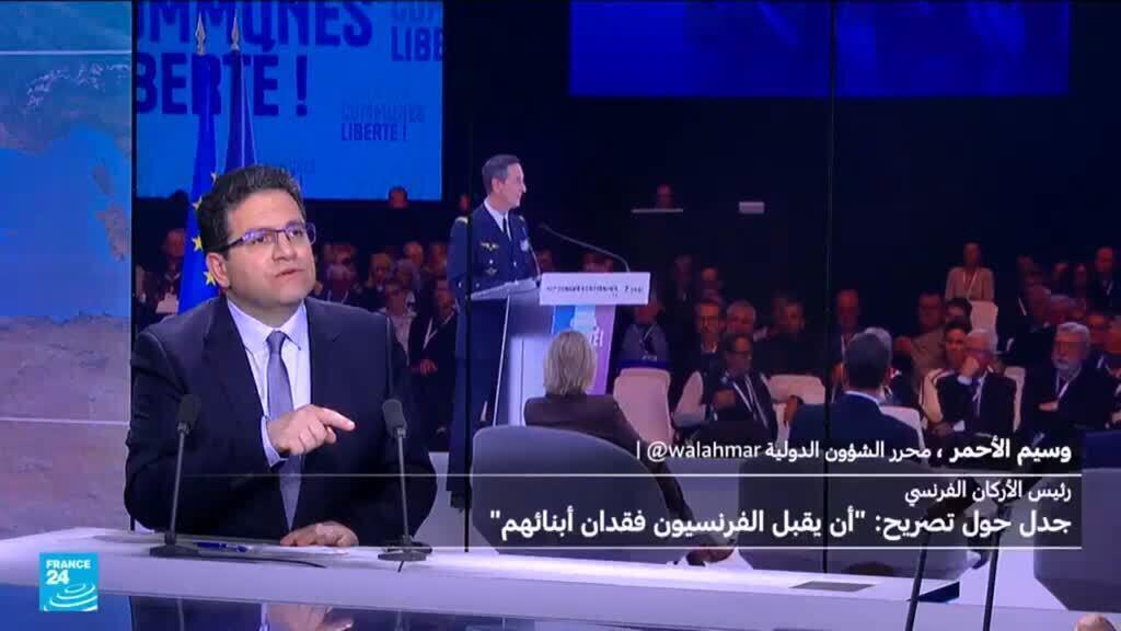 رئيس الأركان الفرنسي يثير الجدل بتصريح: "أن يقبل الفرنسيون فقدان أبنائهم"