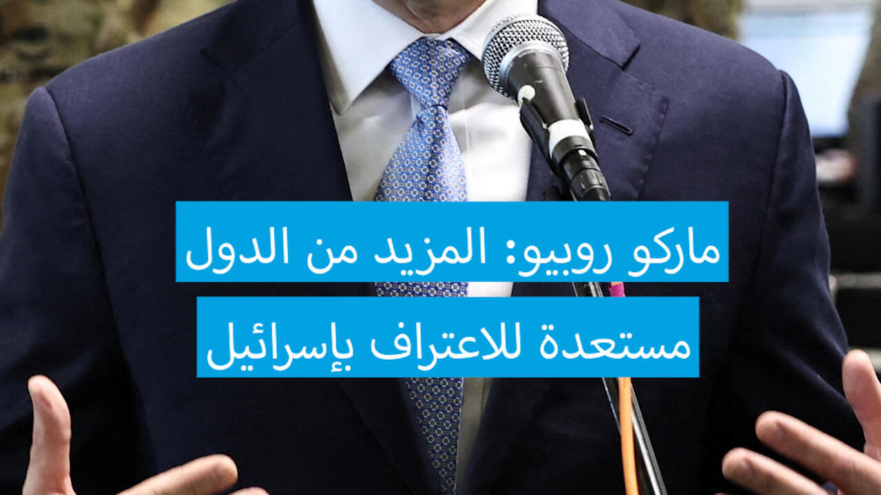 رويبو: المزيد من الدول مستعدة للاعتراف بإسرائيل