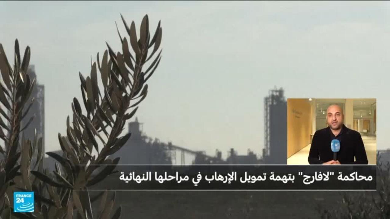 القضاء الفرنسي يحدد 13 أبريل لإصدار حكم في قضية شركة لافارج بتهمة تمويل الإلرهاب في سوريا