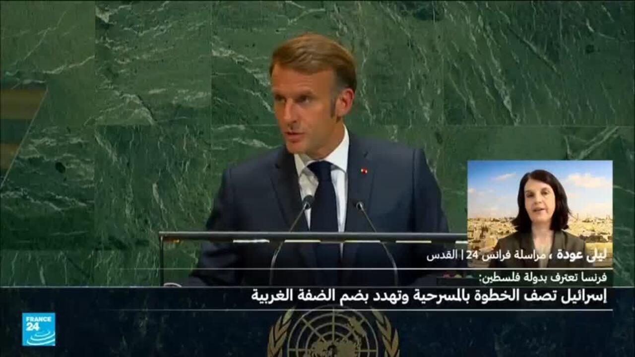 الاعتراف بدولة فلسطين.. رفض إسرائيلي وتهديدات بضم الضفة الغربية