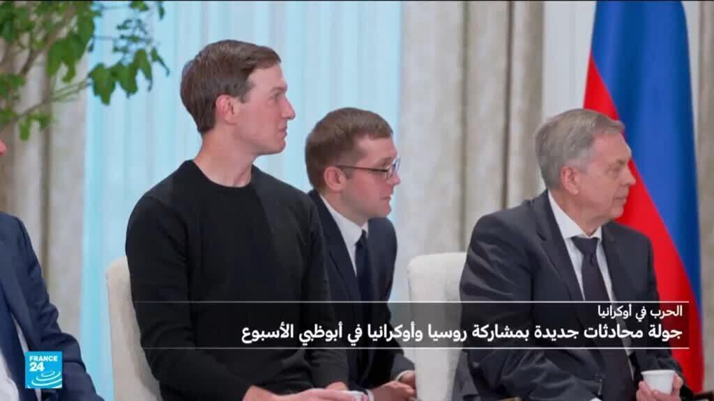 انتهاء جلسة المحادثات بين أوكرانيا وروسيا بوساطة أمريكية في أبوظبي