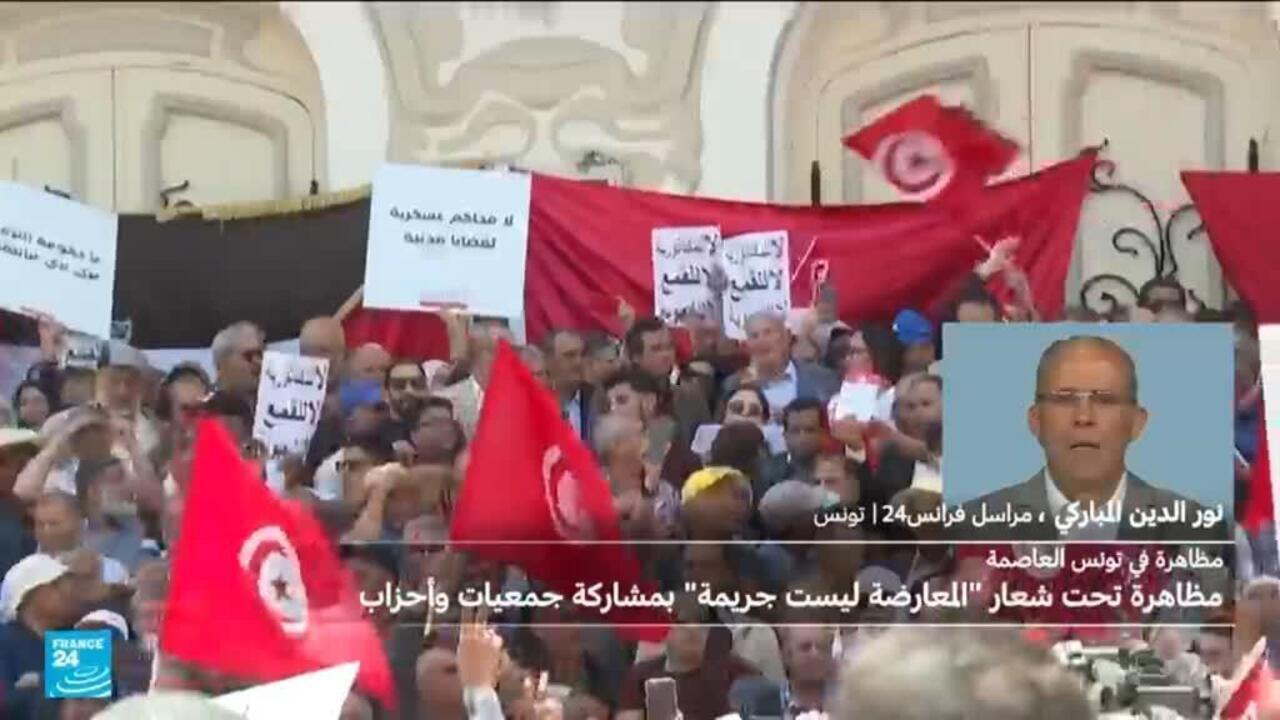 مظاهرة في العاصمة التونسية تحت شعار "المعارضة ليست جريمة"