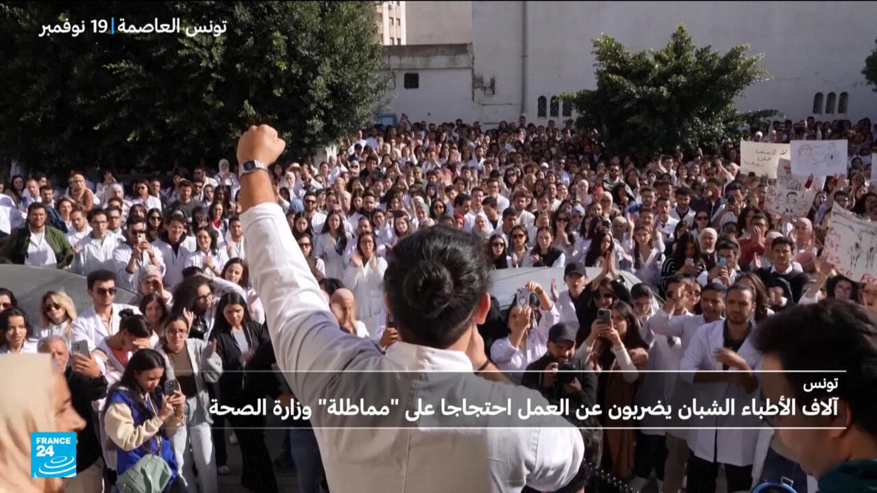 تونس: إضراب عام للأطباء الشبان احتجاجًا على "المماطلة" من قبل وزارة الصحة