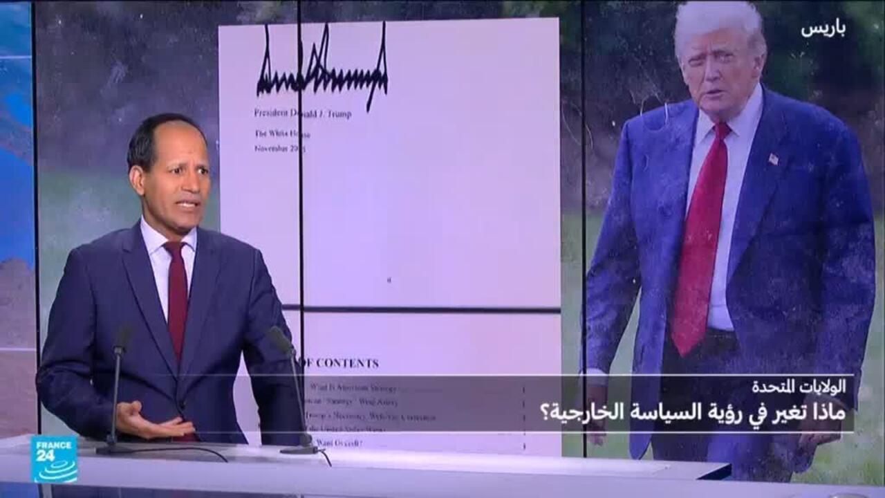 ماذا تغير في رؤية السياسة الخارجية الأمريكية؟