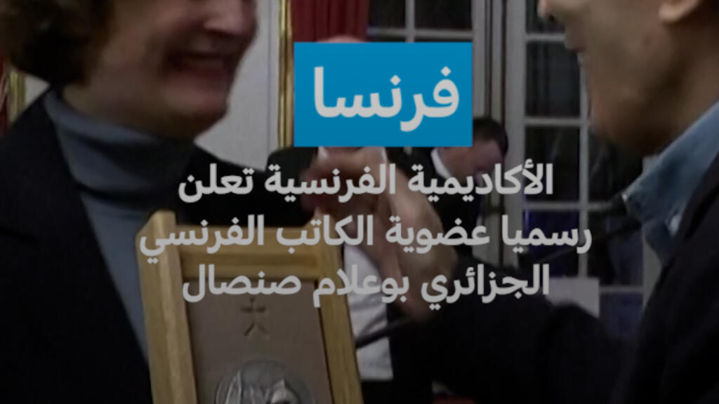 فرنسا: الأكاديمية الفرنسية تعلن رسميا عضوية الكاتب الفرنسي الجزائري بوعلام صنصال