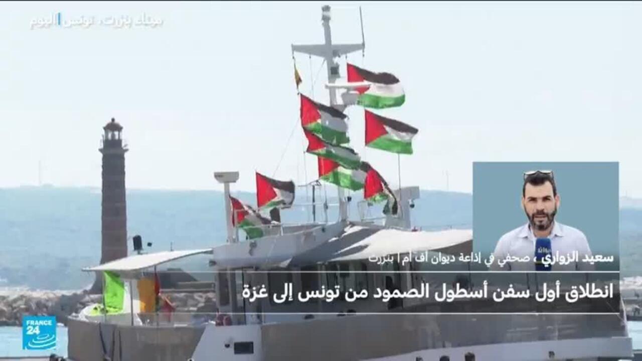 انطلاق أولى سفن "أسطول الصمود" من تونس إلى غزة