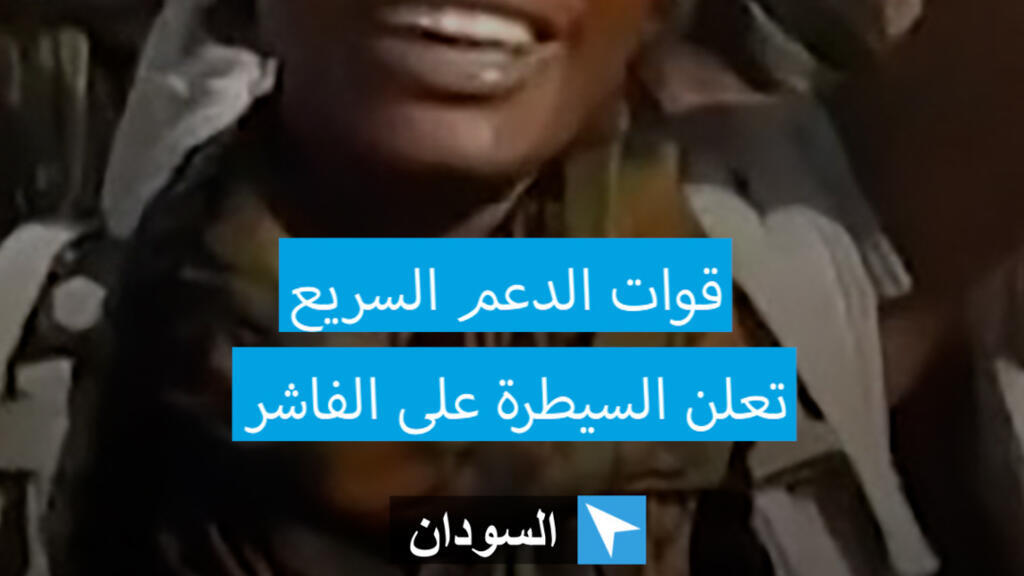 السودان: قوات الدعم السريع تعلن السيطرة على الفاشر
