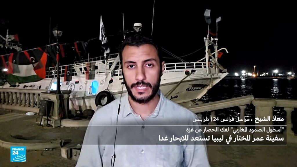 ليبيا: سفينة عمر المختار تستعد للالتحاق بالأسطول الدولي المتجه إلى غزة