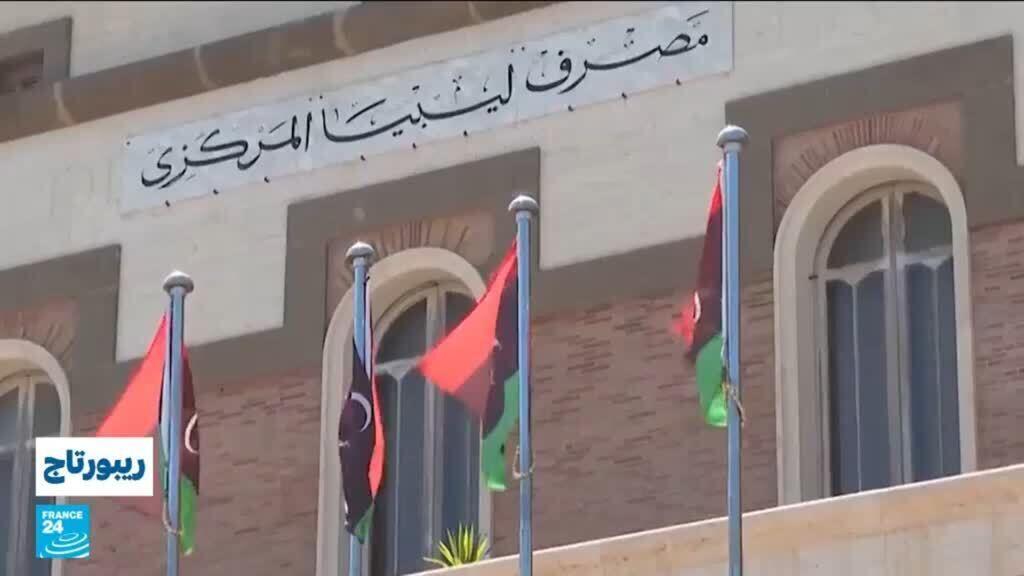 ليبيا: خفض قيمة الدينار مقابل الدولار..هل ينجح تعديل سعر الصرف في إنقاذ اقتصاد البلاد؟