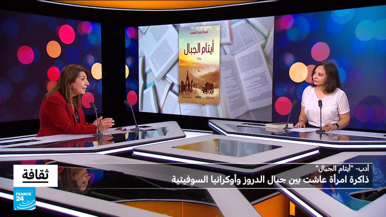 "أيتام الجبال": ذاكرة امرأة عاشت بين جبال الدروز وأوكرانيا السوفيتية