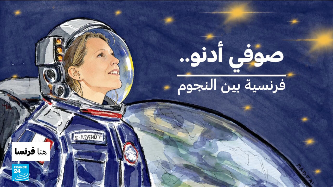رائدة الفضاء صوفي أدنو.. فرنسية بين النجوم