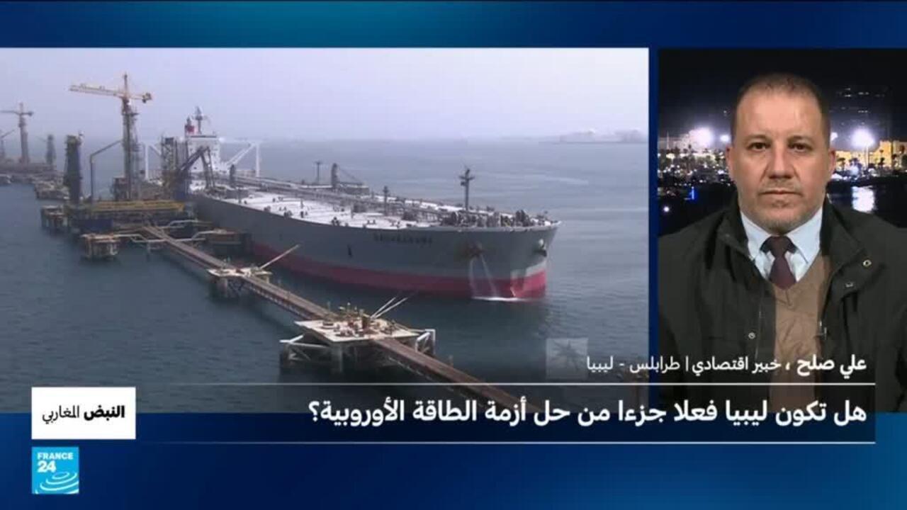 هل تكون ليبيا جزءاً من حل أزمة الطاقة الأوروبية؟