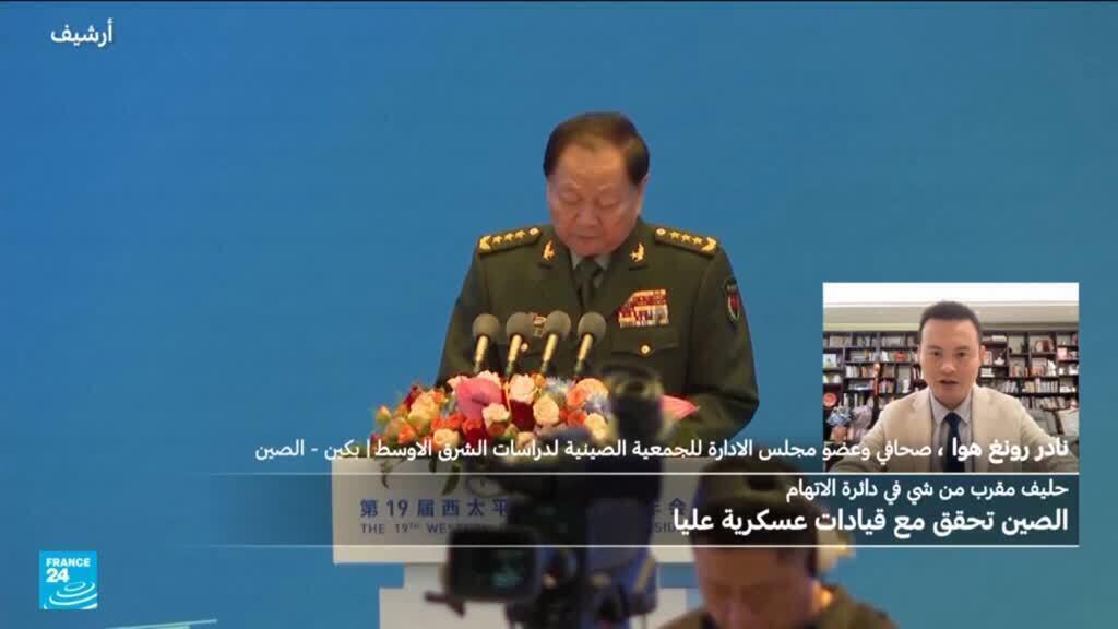 الصين تحقق مع قيادات عسكرية عليا.. فهل الهدف مكافحة الفساد أم تطهير من أعلى هرم الجيش؟