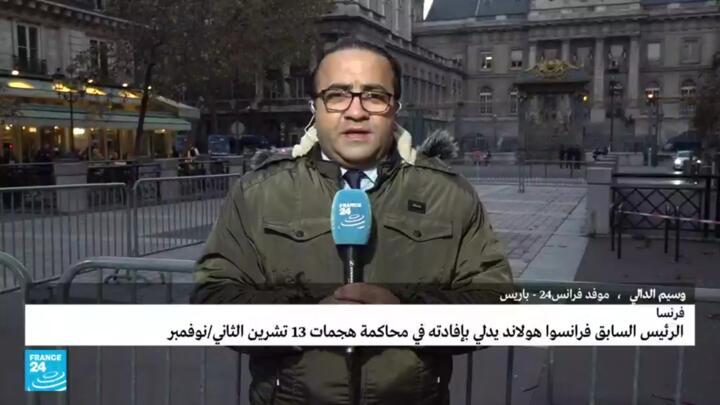 موفد فرانس24 وسيم الدالي من أمام محكمة الجنايات الخاصة بباريس حيث أدلي الرئيس الفرنسي السابق فرانسوا هولاند بإفادته في اعتداءات باريس 2015.