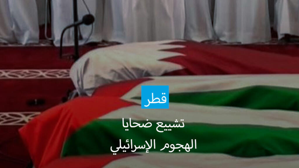 قطر تشيع ضحايا الهجوم الإسرائيلي