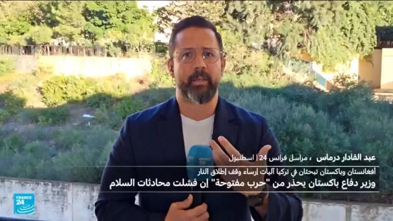 أفغانستان وباكستان تبحثان في تركيا آليات إرساء وقف إطلاق النار