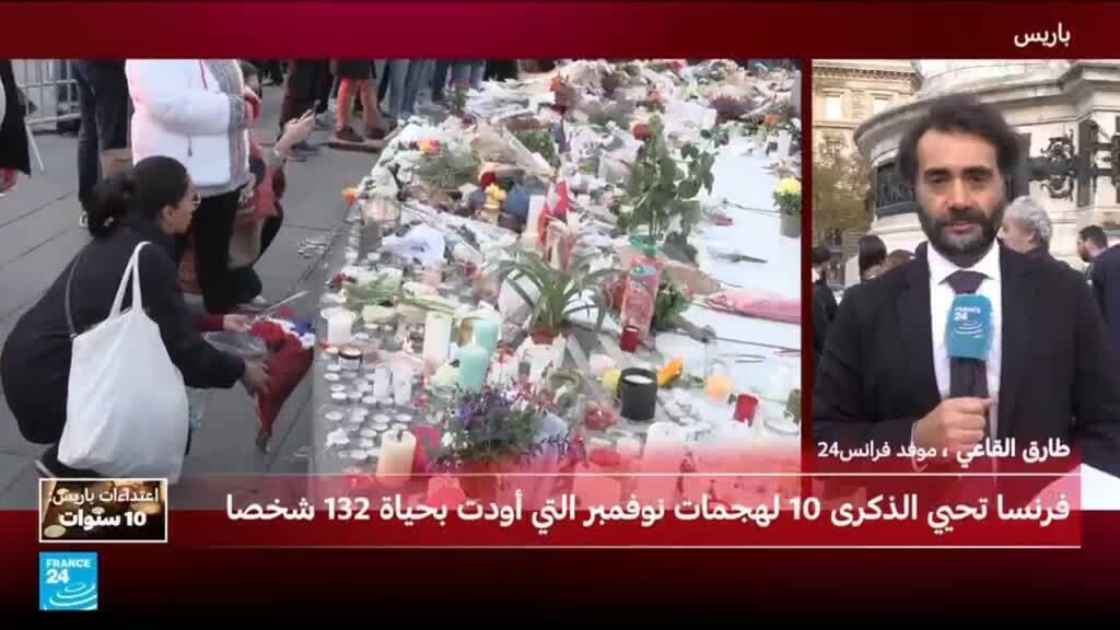 بحضور ماكرون وعائلات الضحايا.. فرنسا تحيي الذكرى الـ 10 لهجمات باريس