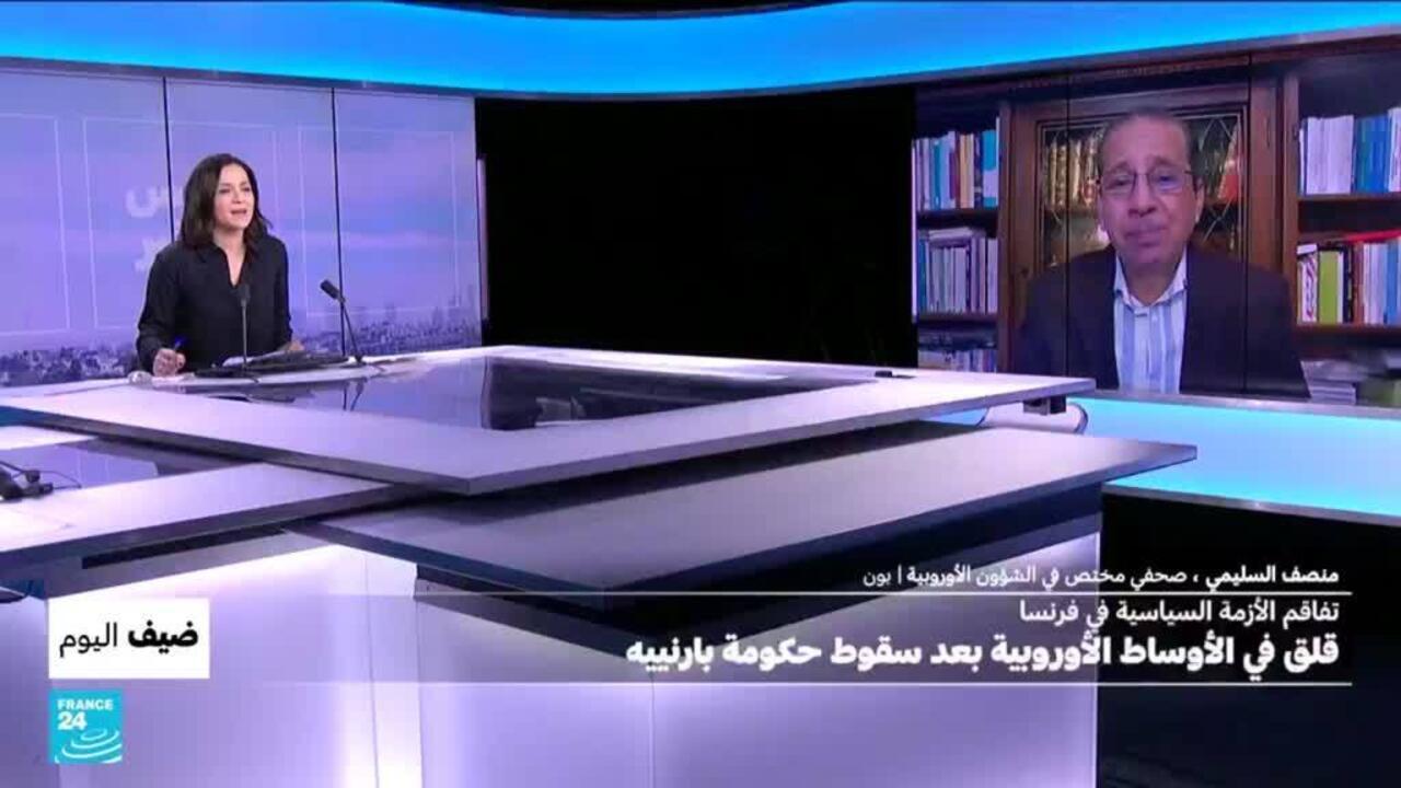 قلق ومخاوف أوروبية بعد سقوط الحكومة الفرنسية.. لماذا؟