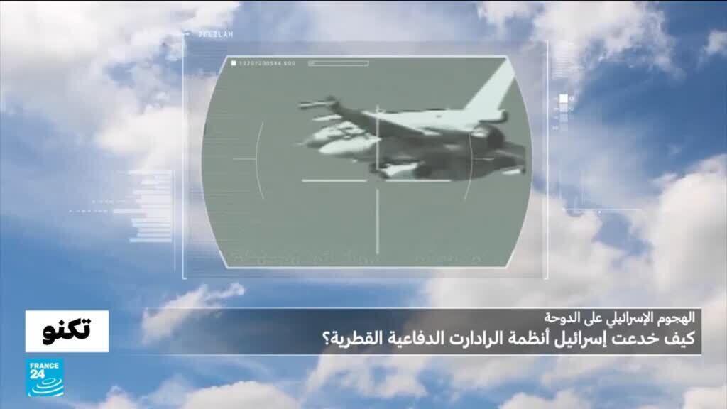 ما هي التقنيات والذخيرة التي خدعت بها إسرائيل أنظمة الرادارات الدفاعية القطرية؟