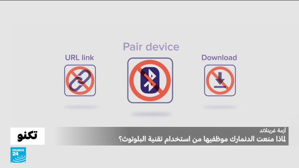 أزمة غرينلاند: هل تتجسس الولايات المتحدة على الدنمارك بالبلوتوث؟ كوبنهاغن تمنع موظفيها من استخدامه