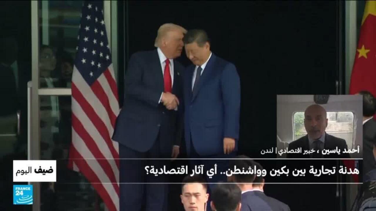 هدنة تجارية بين بكين وواشنطن.. فما هي الآثار الاقتصادية؟