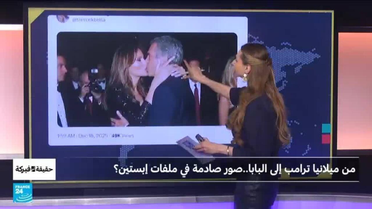 من ميلانيا ترامب إلى البابا..صور فاضحة في ملفات إبستين؟