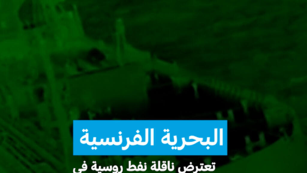 البحرية الفرنسية تعترض ناقلة نفط روسية في البحر المتوسط