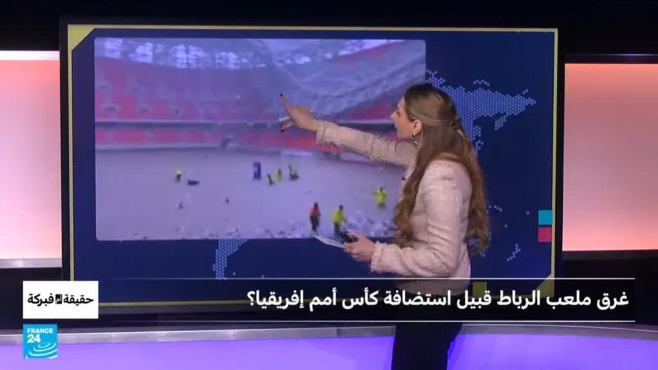 غرق ملعب الرباط قبيل استضافة كأس أمم إفريقيا؟