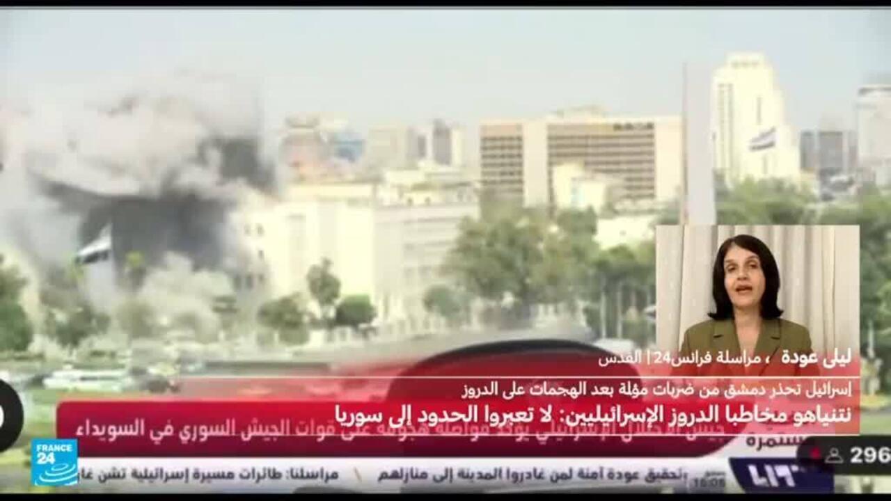 إسرائيل تستهدف محيط مقر الأركان العامة في دمشق وتحذر من "ضربات موجعة" بعد اشتباكات السويداء