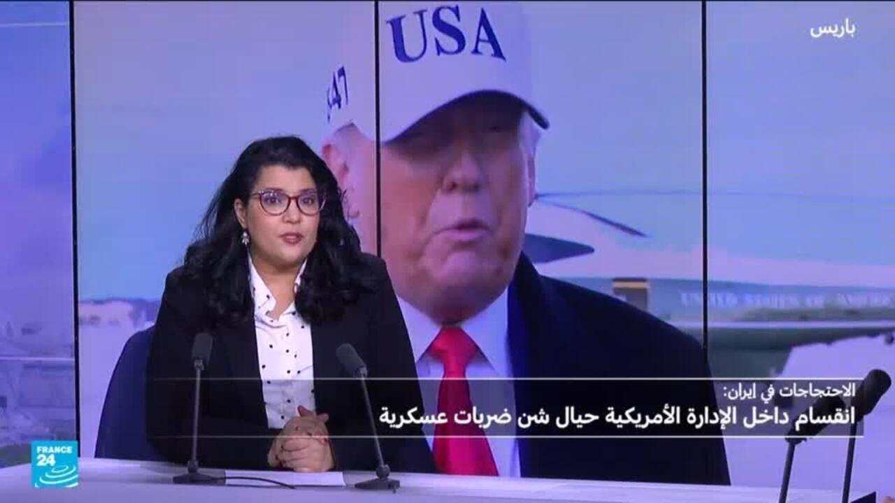 لماذا تنقسم الإدارة الأمريكية حول شن هجمات عسكرية على إيران؟