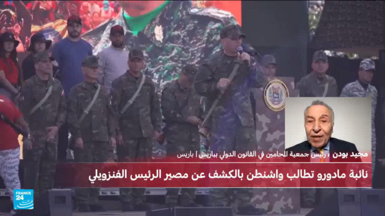 اعتقال الرئيس الفنزويلي بعملية أمريكية في بلاده: ما الذي يقوله القانون الدولي؟