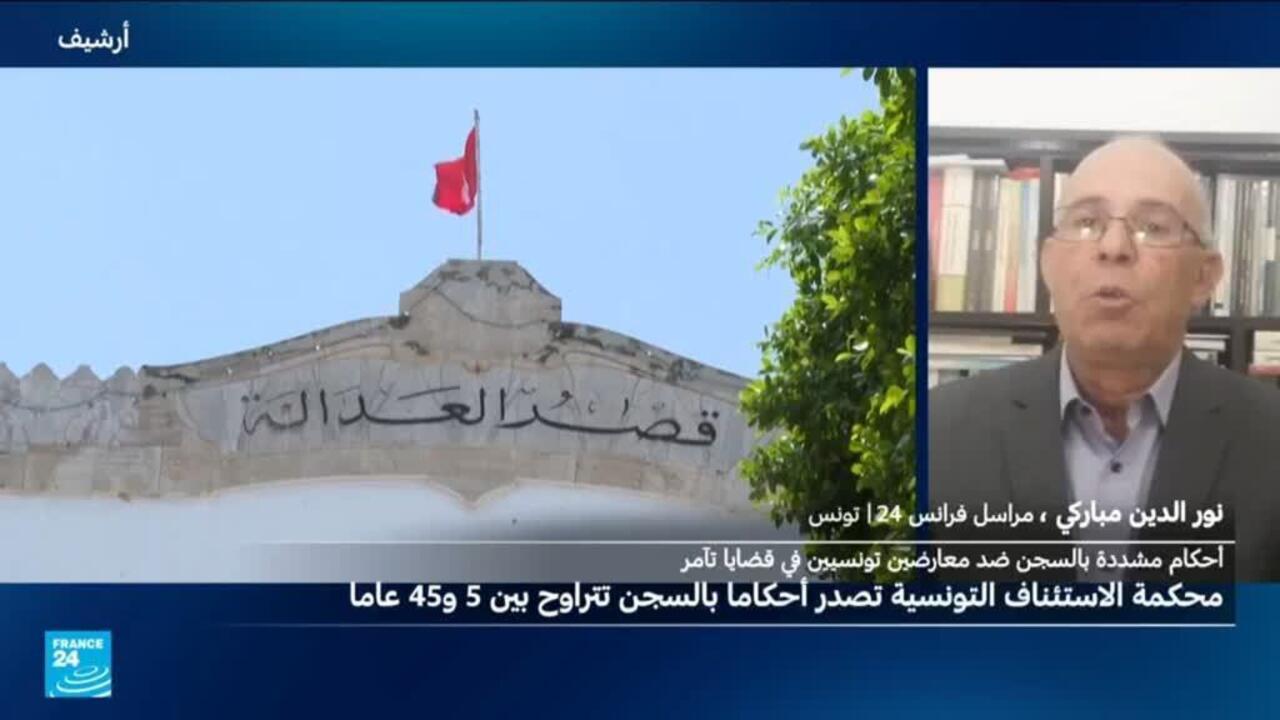 القضاء التونسي يصدر أحكاما بالسجن تصل إلى 45 عاما بحق معارضين.. ما التفاصيل؟