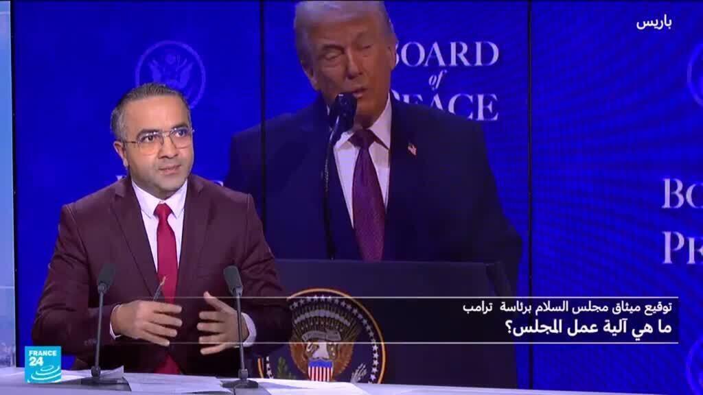 مجلس السلام: ماهي آليات عمله وماهي مهامه؟