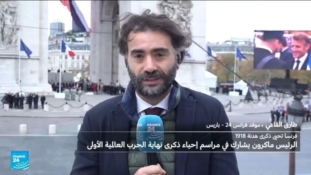فيديو: فرنسا تحيي الذكرى 107 للهدنة التي أنهت الحرب العالمية الأولى