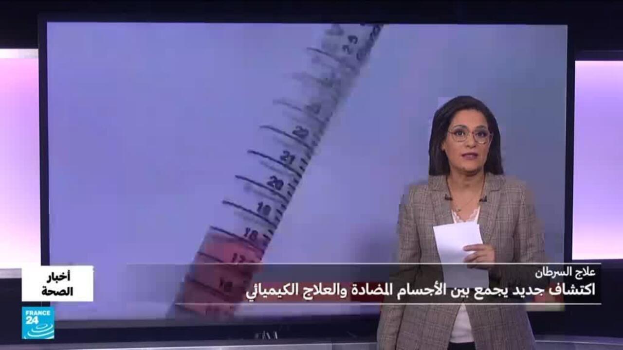 الأجسام المضادة المقترنة بالأدوية... هل نحن أمام ثورة جديدة لعلاج السرطان؟