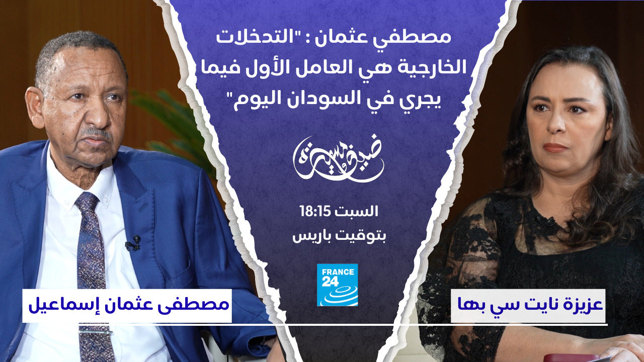مصطفي عثمان: "التدخلات الخارجية هي العامل الأول فيما يجري في السودان اليوم"