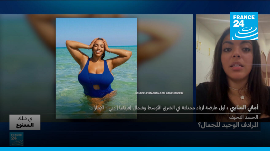 «لستِ قبيحة… أنت فقط غير نحيفة!» كيف أصبحت النحافة معيارًا للجمال؟