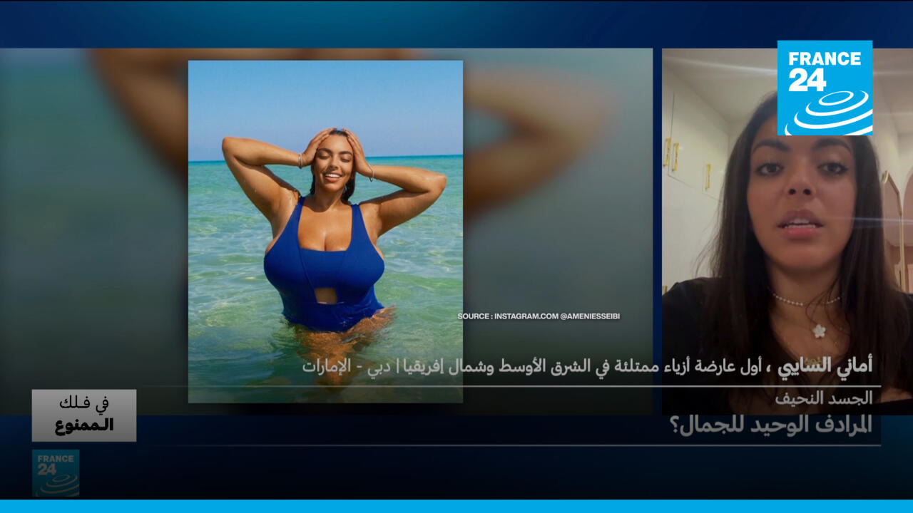 «لستِ قبيحة… أنت فقط غير نحيفة!» كيف أصبحت النحافة معيارًا للجمال؟