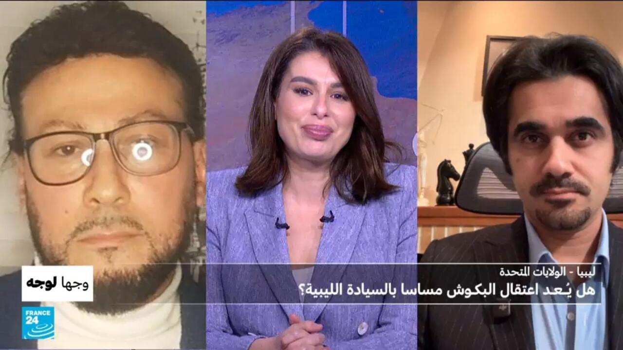 ليبيا - الولايات المتحدة: هل يـُـعـد اعتقال البكـوش مساسا بالسيادة الليبية؟