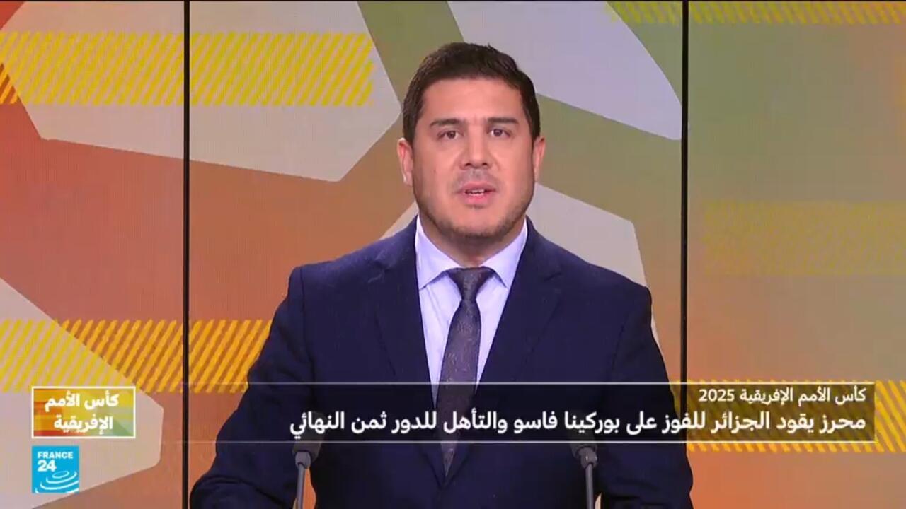 كأس الأمم الإفريقية 2025 : تأهل المنتخب الجزائري إلى ثمن نهائي عقب فوزه على منتخب بوركينا فاسو