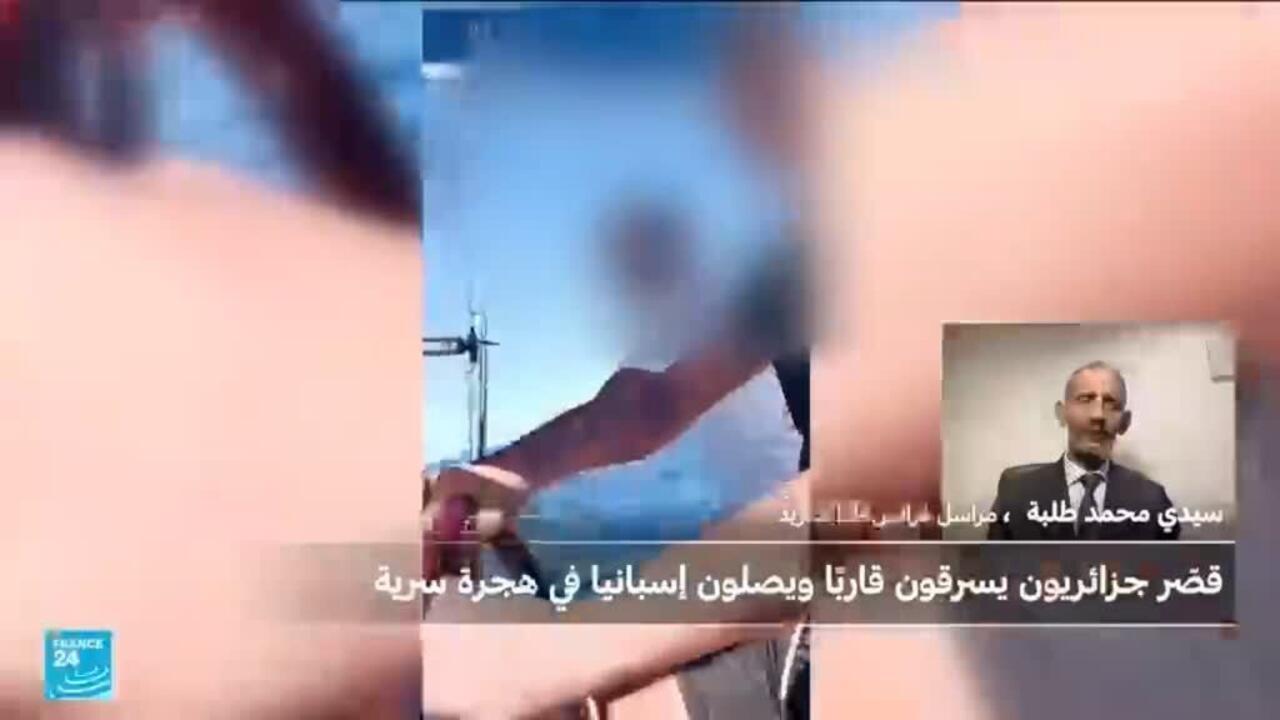 قصة مثيرة لقاصرين جزائريين وصلوا إلى إسبانيا على متن قارب مسروق