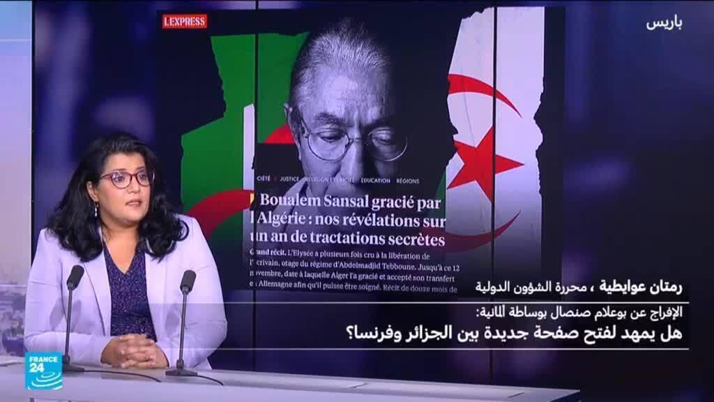 بعد الإفراج عن الكاتب بوعلام صنصال، ماهي الرسائل؟