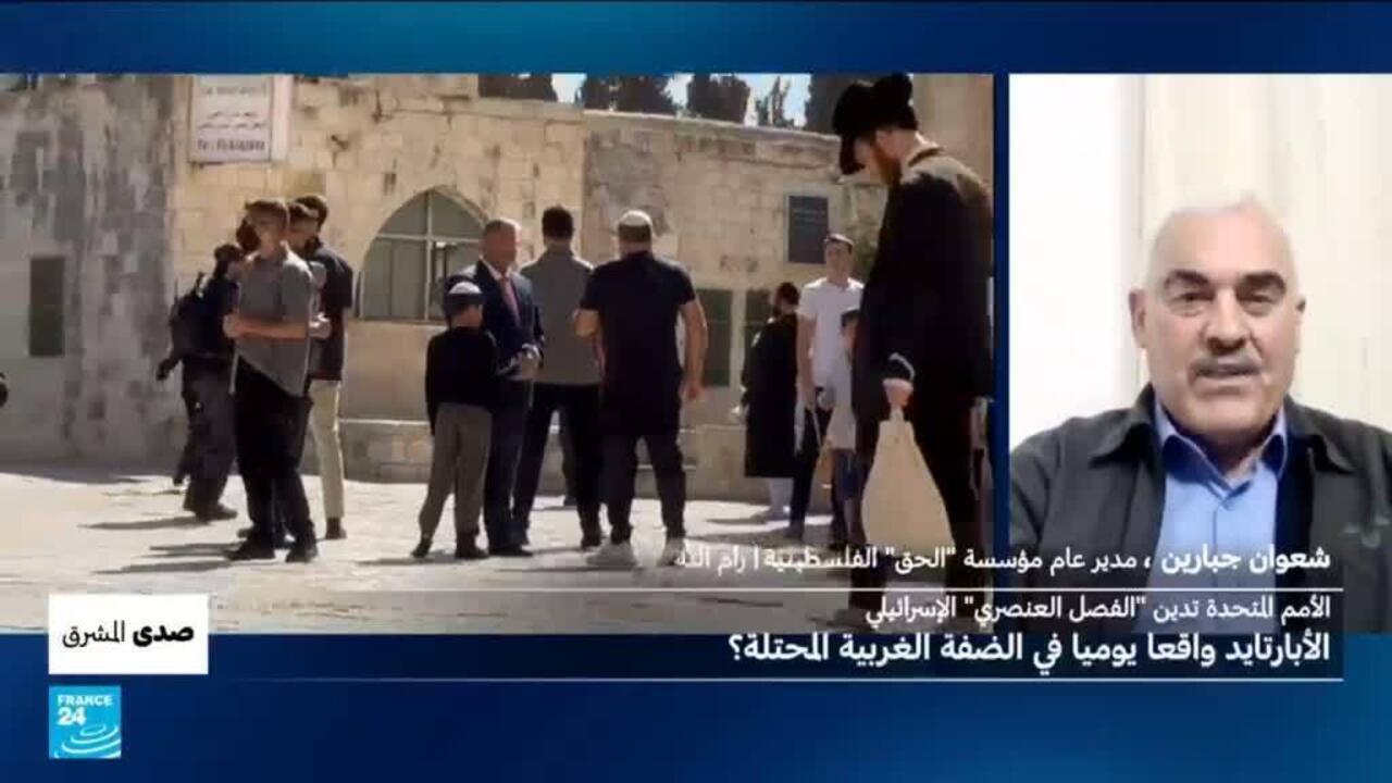 الأمم المتحدة تدين "الفصل العنصري" الإسرائيلي: "الأبارتايد" واقعا يوميا في الضفة الغربية المحتلة؟