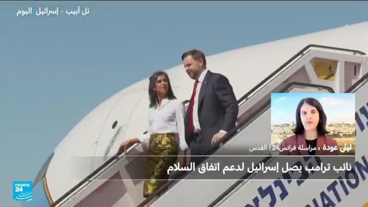 نائب الرئيس الأمريكي يصل إلى إسرائيل وحماس تؤكد "التزامها بوقف إطلاق النار"