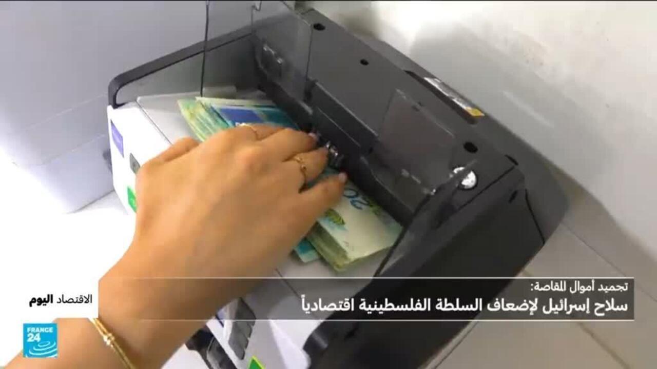 تجميد أموال المقاصة: سلاح إسرائيل لإضعاف السلطة الفلسطينية اقتصاديا