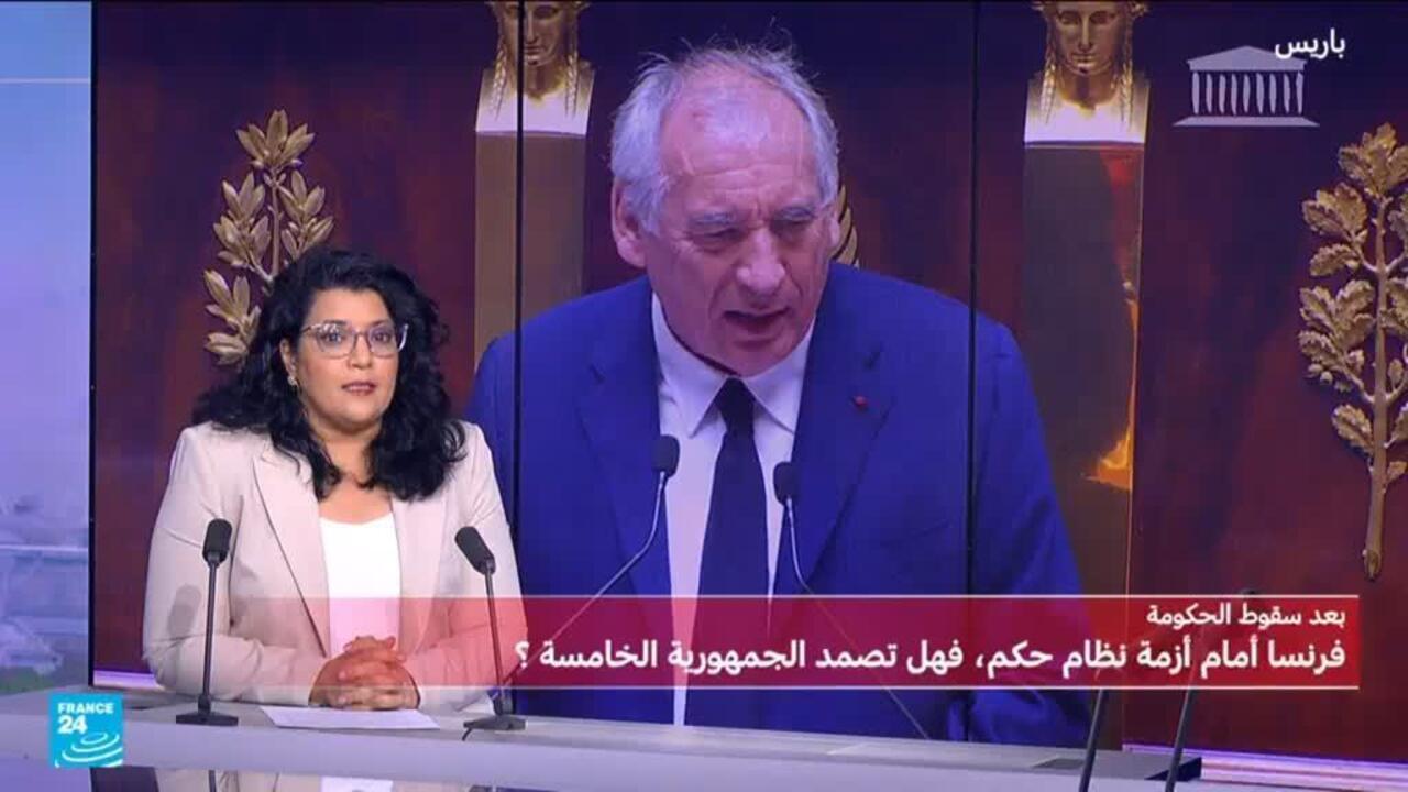 فرنسا أمام أزمة نظام حكم، فهل تصمد الجمهورية الخامسة؟