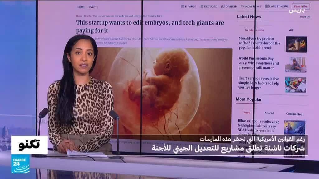 وول ستريت: شركة ناشئة أطلقت مشروعا للتعديل الجيني للأجنة قد يُختبر في الإمارات لإثبات سلامة التقنية