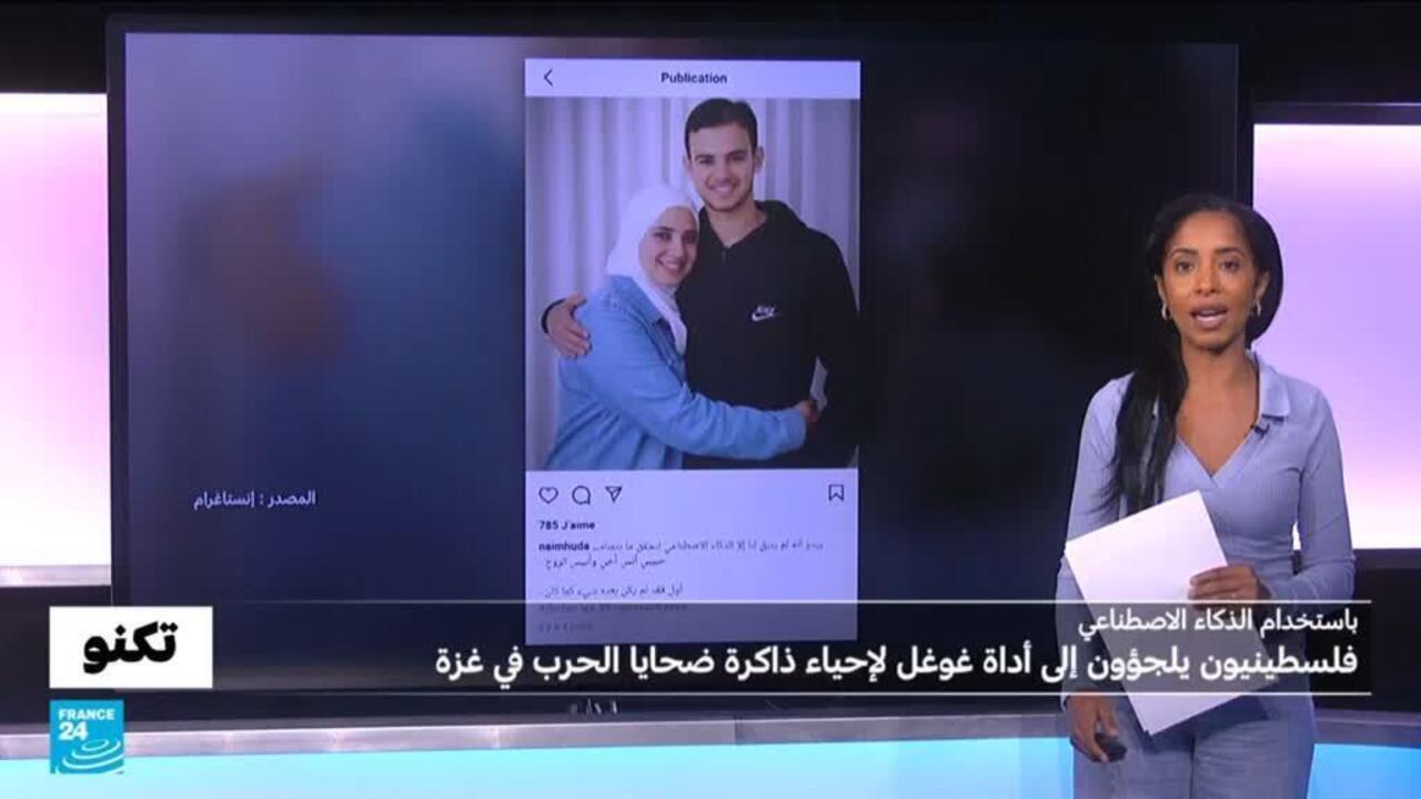 فلسطينيون يلجؤون إلى أداة غوغل جيميناي لإحياء ذاكرة ضحايا الحرب في غزة